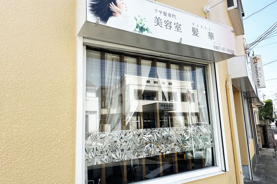 美容室 髪華の外観